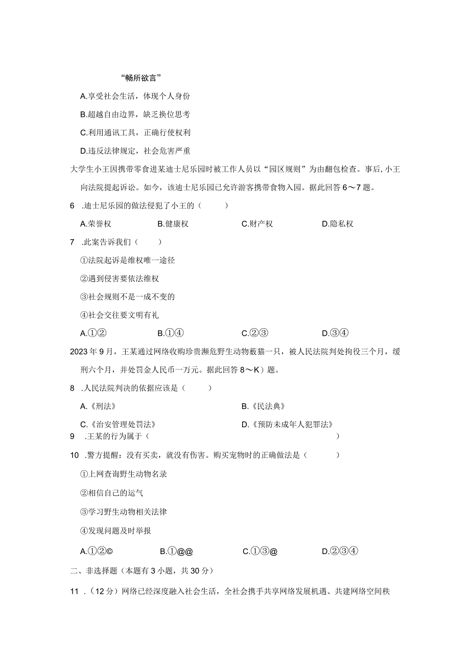 2021-2022学年浙江省温州市八年级（上）期末道德与法治试卷公开课教案教学设计课件资料.docx_第2页