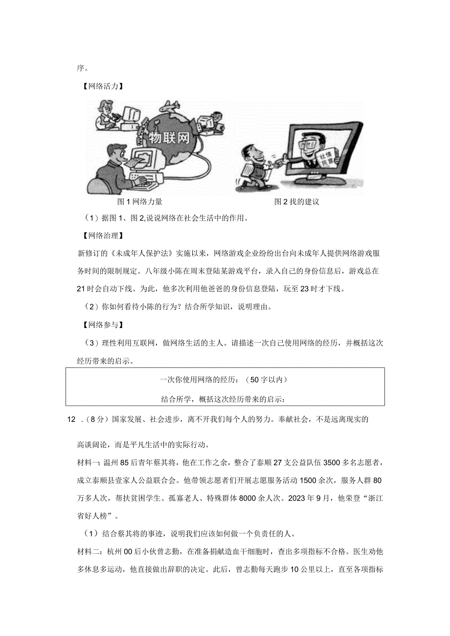 2021-2022学年浙江省温州市八年级（上）期末道德与法治试卷公开课教案教学设计课件资料.docx_第3页