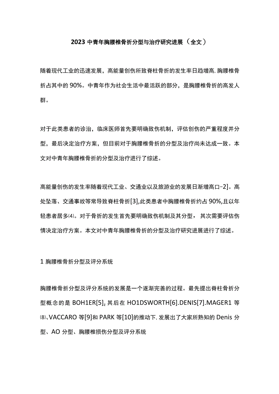 2023中青年胸腰椎骨折分型与治疗研究进展（全文）.docx_第1页