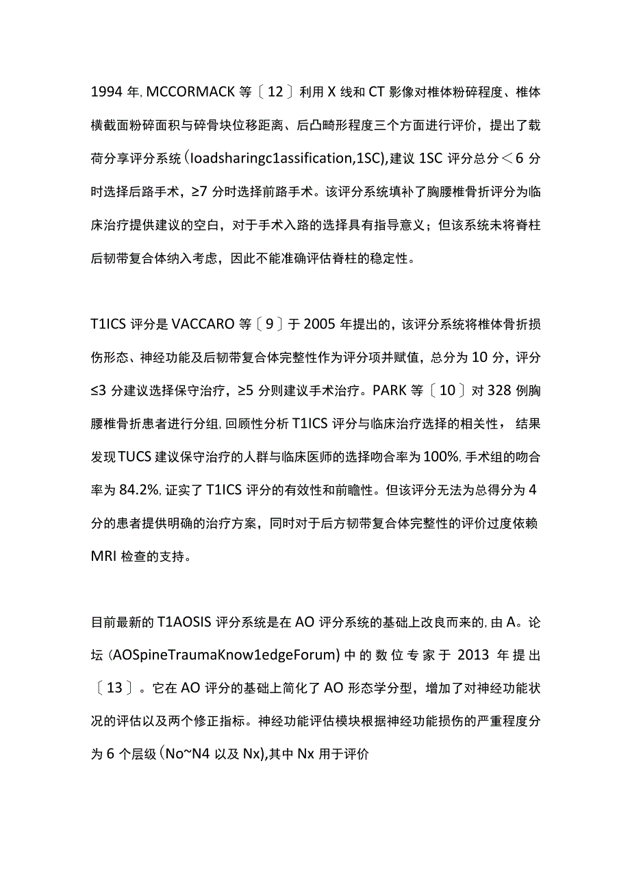 2023中青年胸腰椎骨折分型与治疗研究进展（全文）.docx_第3页