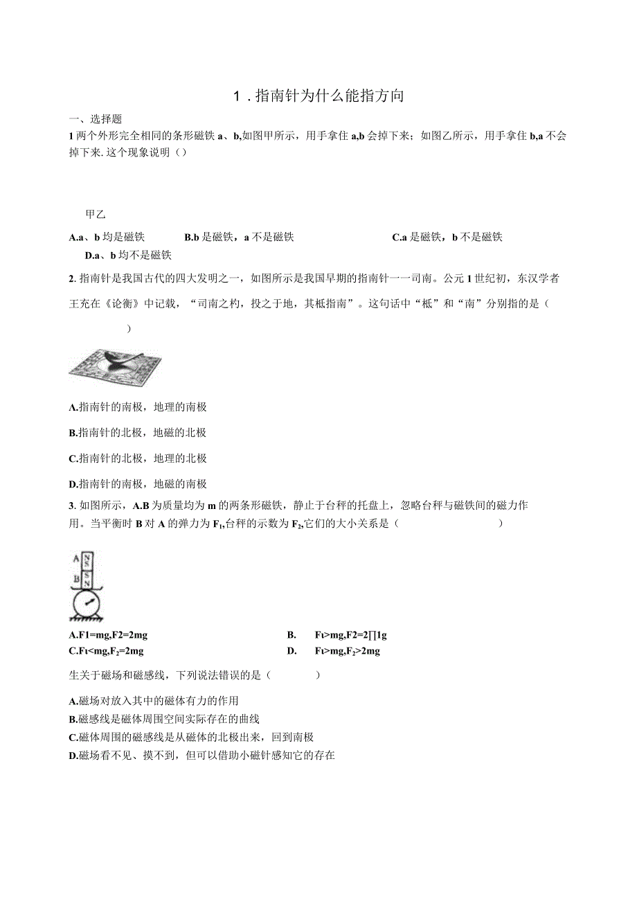 1.1 指南针为什么能指方向1（练习）公开课教案教学设计课件资料.docx_第1页