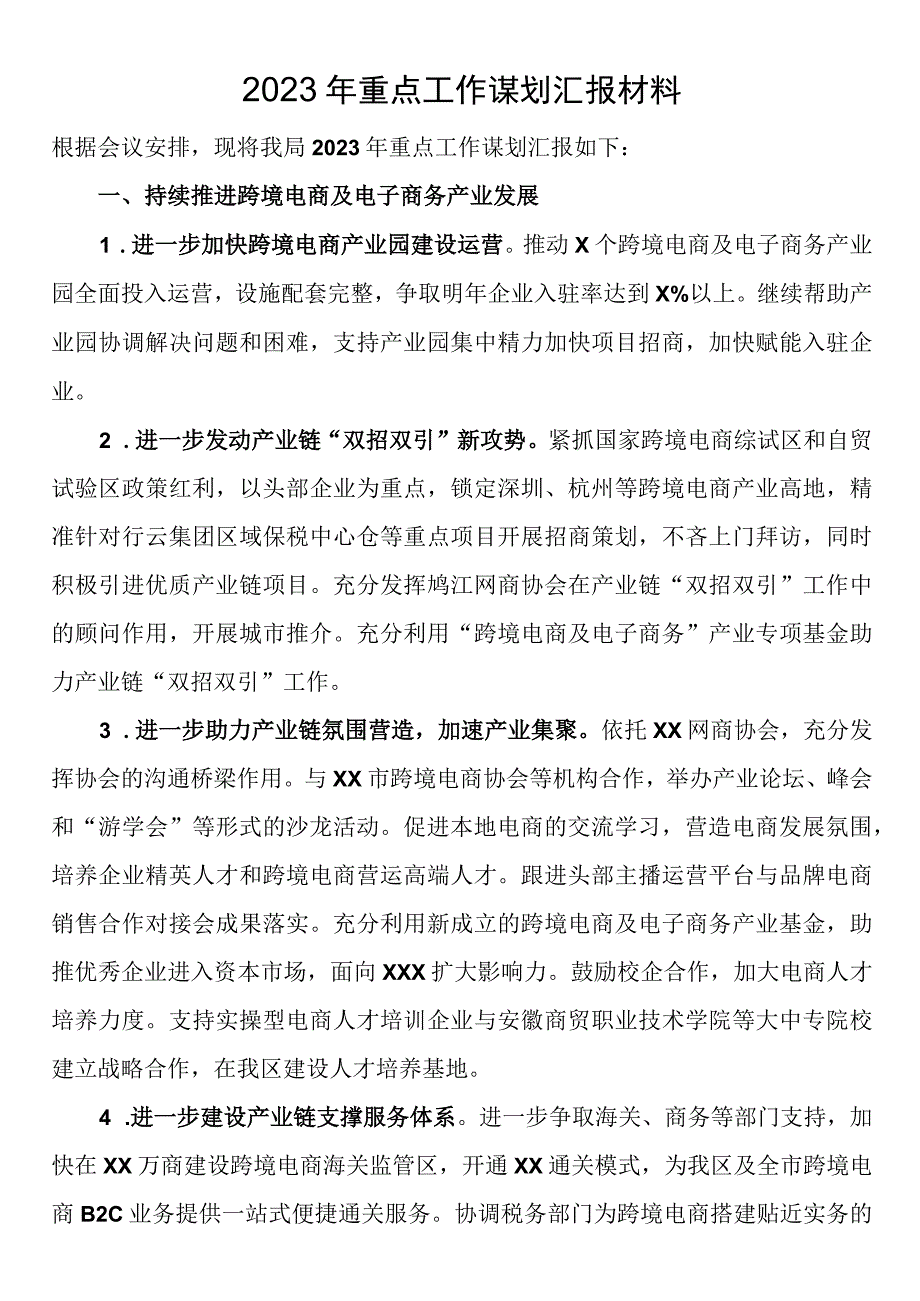 2023年重点工作谋划汇报材料.docx_第1页