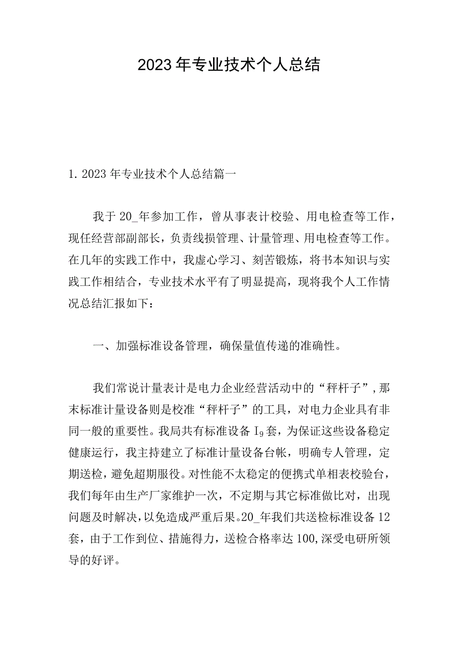 2023年专业技术个人总结.docx_第1页