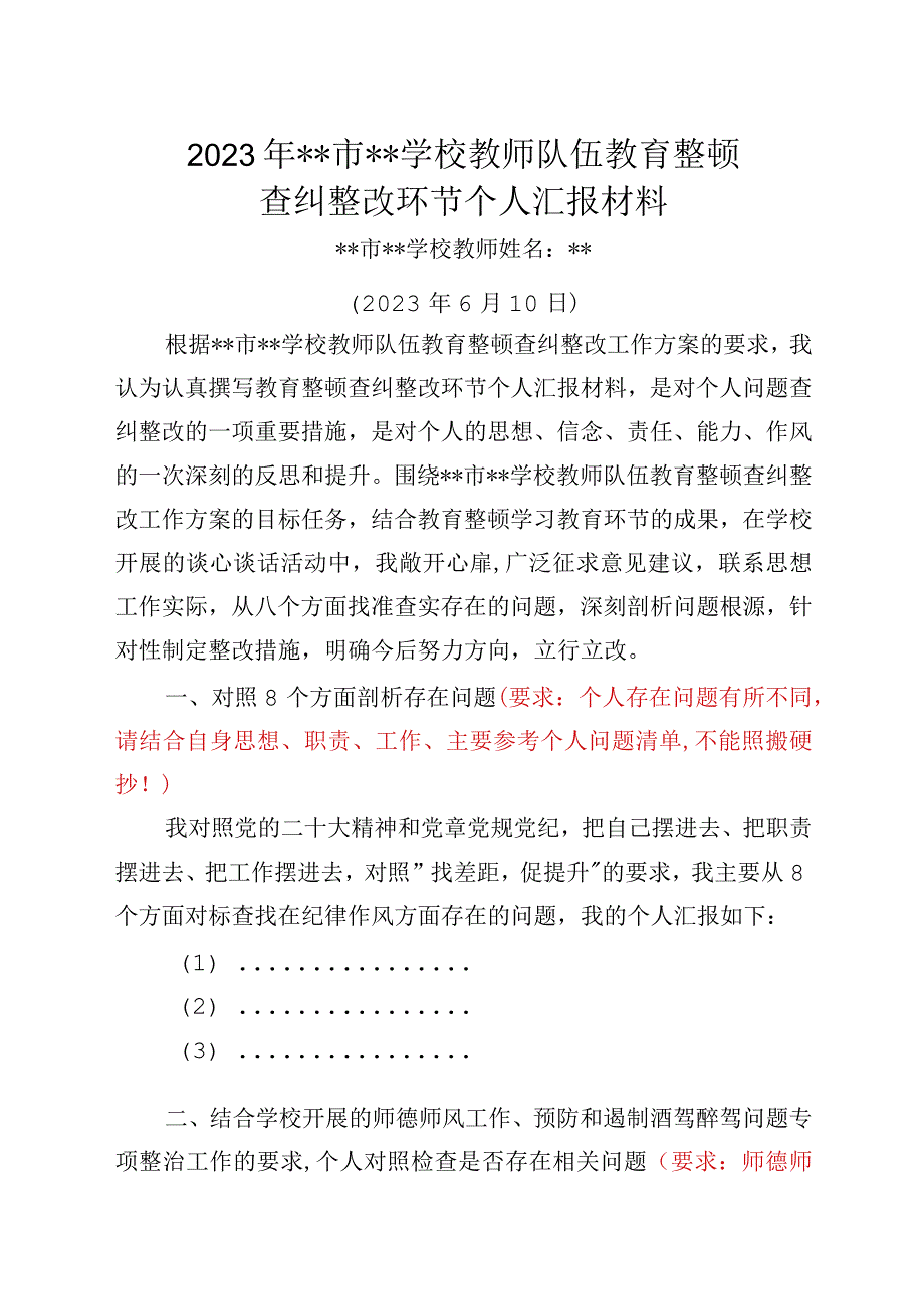 2023年教育整顿查纠整改环节教师个人汇报材料模板.docx_第1页