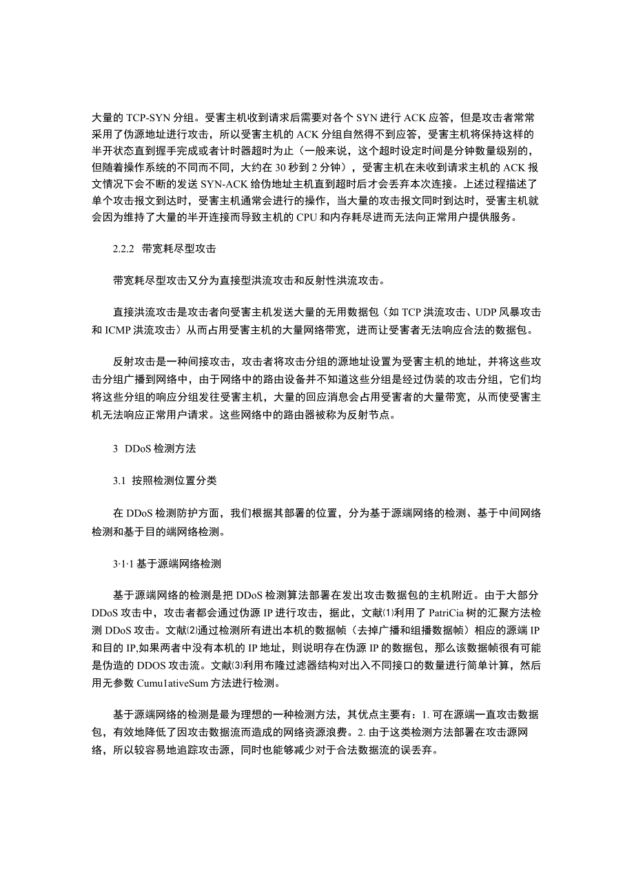 DDoS攻击检测综述.docx_第2页