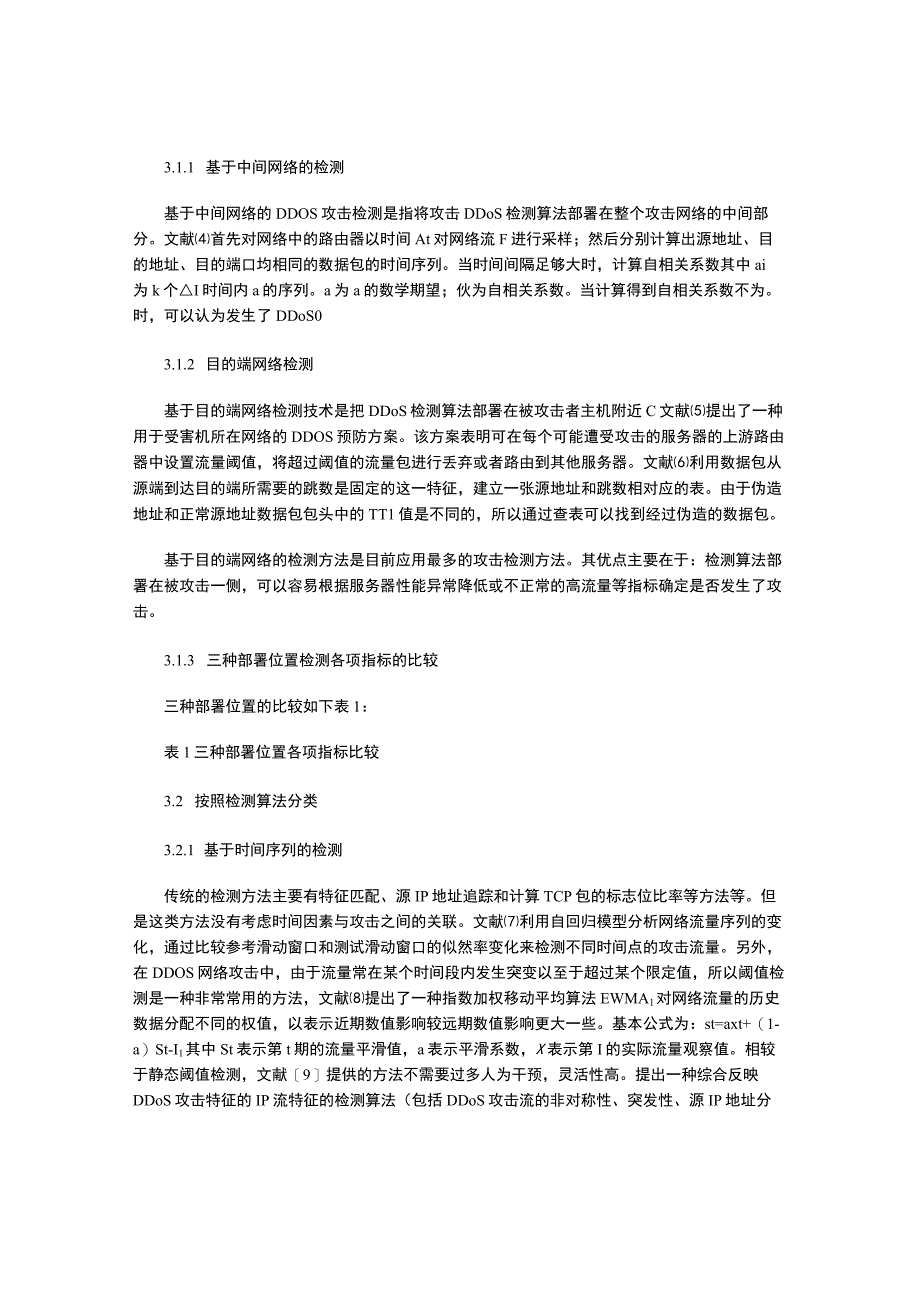 DDoS攻击检测综述.docx_第3页