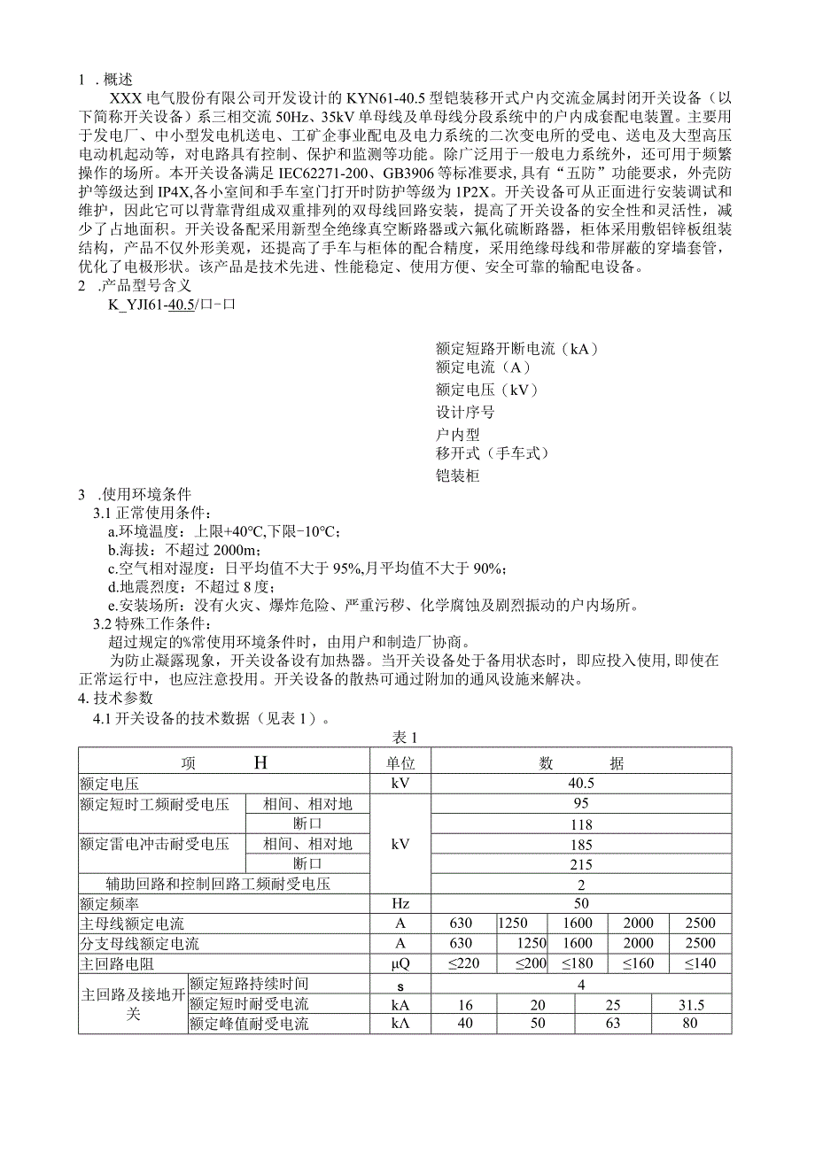 KYN61-40.5安装使用说明书.docx_第1页