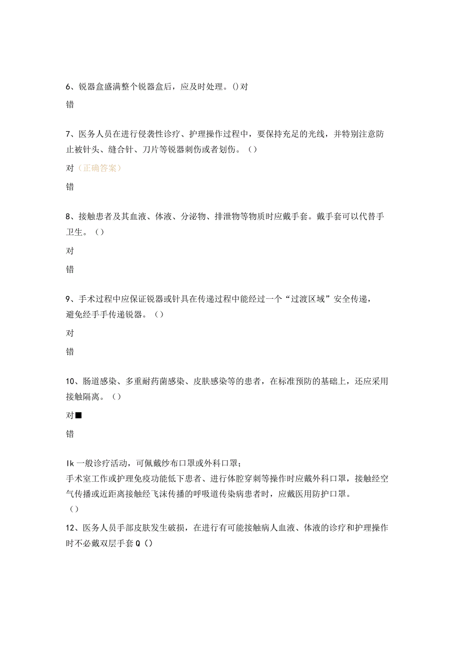 2023年标准预防的相关知识培训试题.docx_第3页