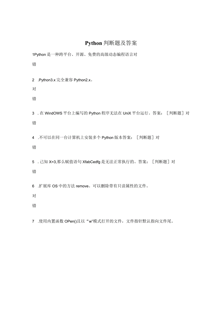 Python判断题及答案 (1).docx_第1页