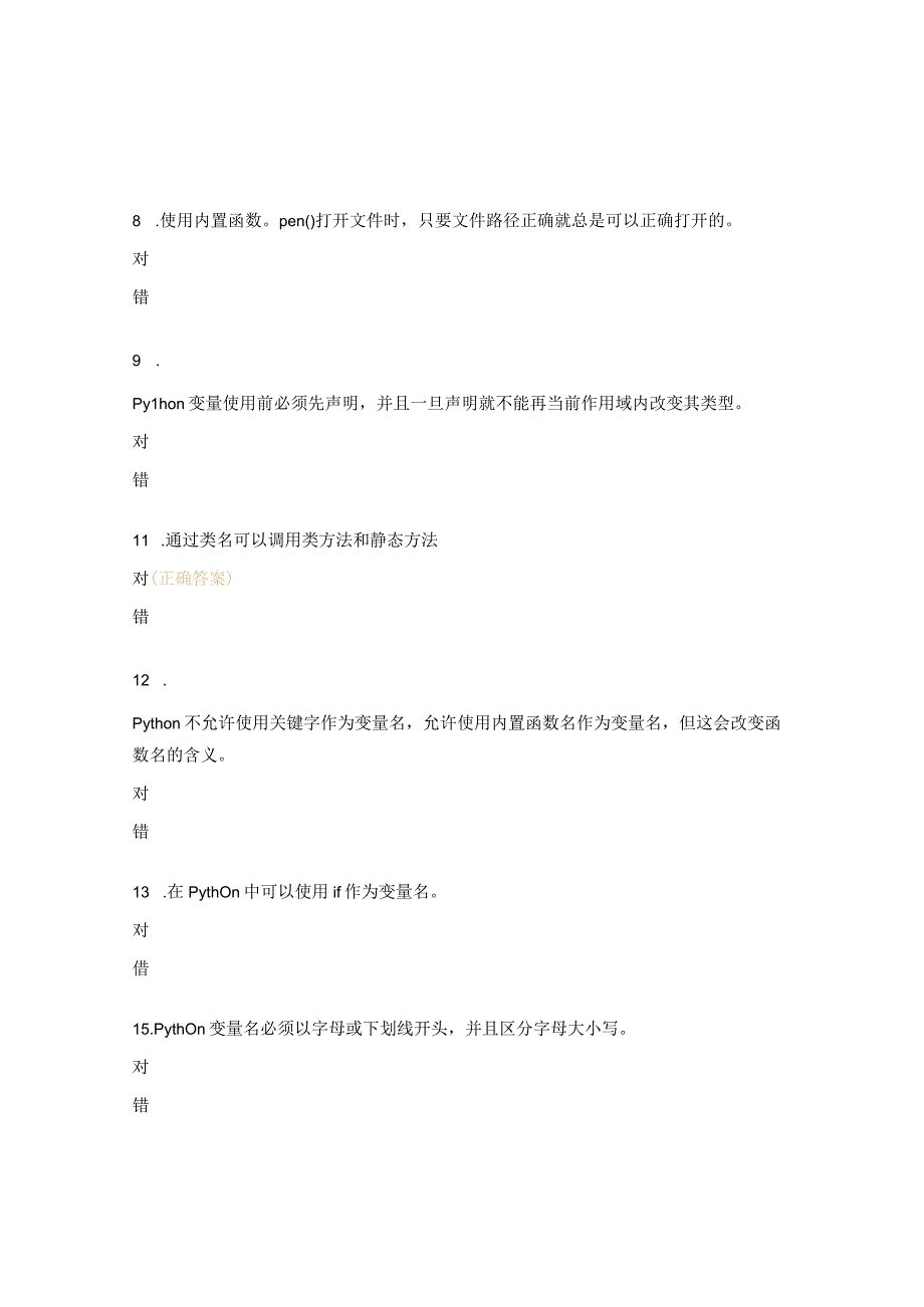 Python判断题及答案 (1).docx_第2页