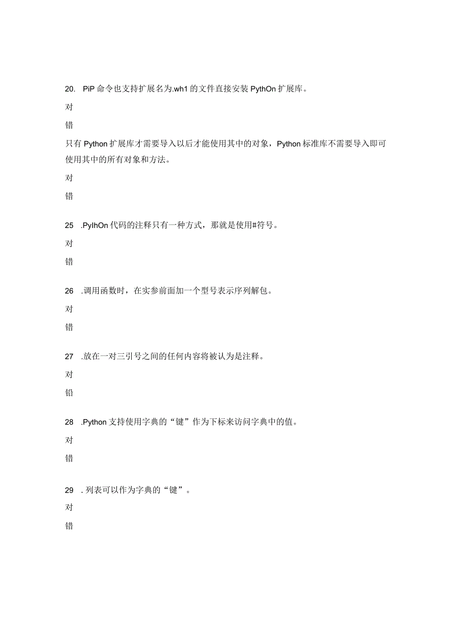 Python判断题及答案 (1).docx_第3页