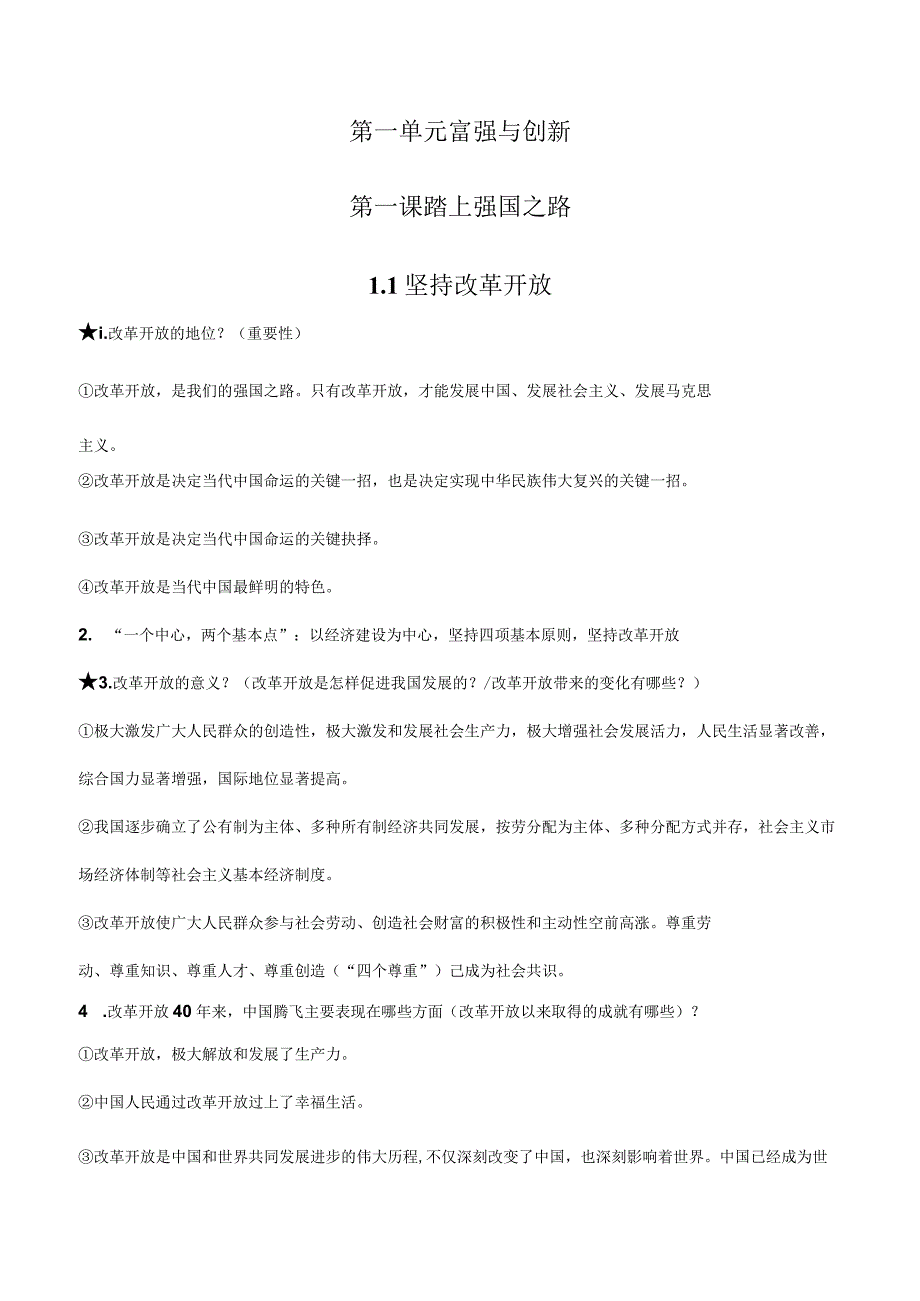 2024《道德与法治》九上全册知识归纳汇总.docx_第1页