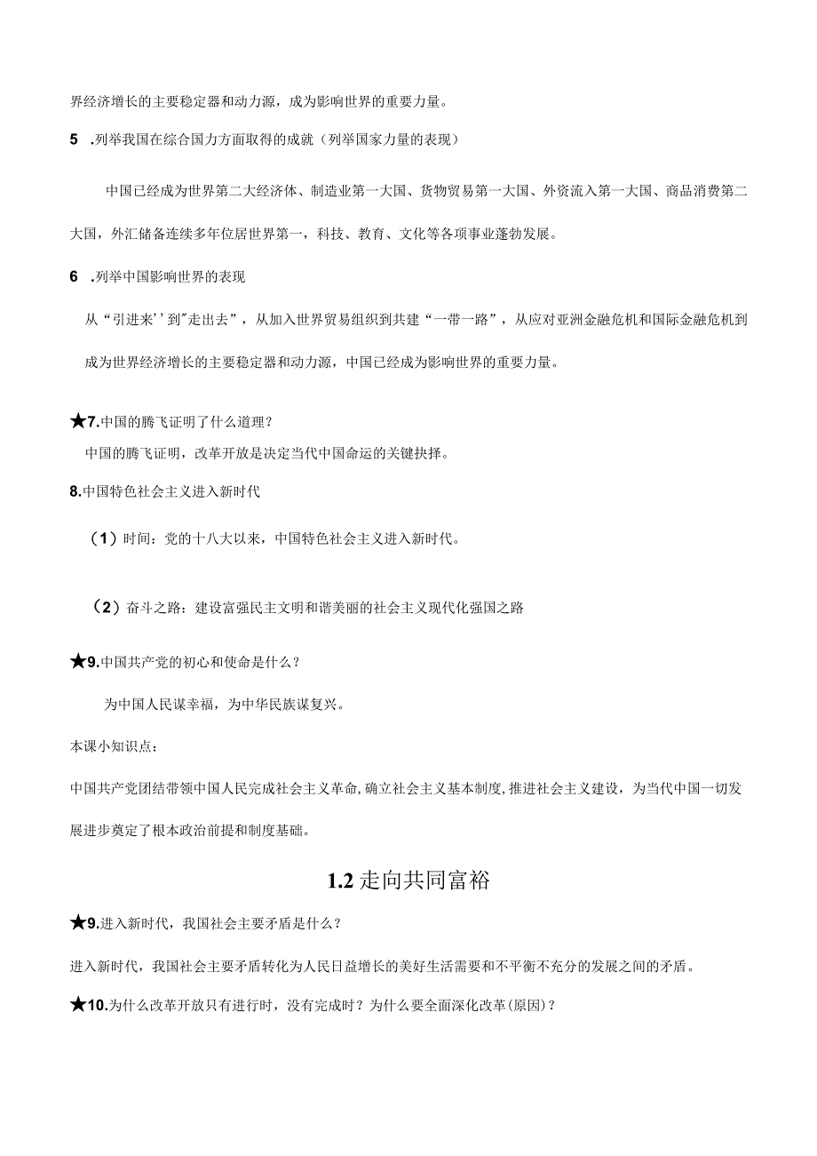 2024《道德与法治》九上全册知识归纳汇总.docx_第2页