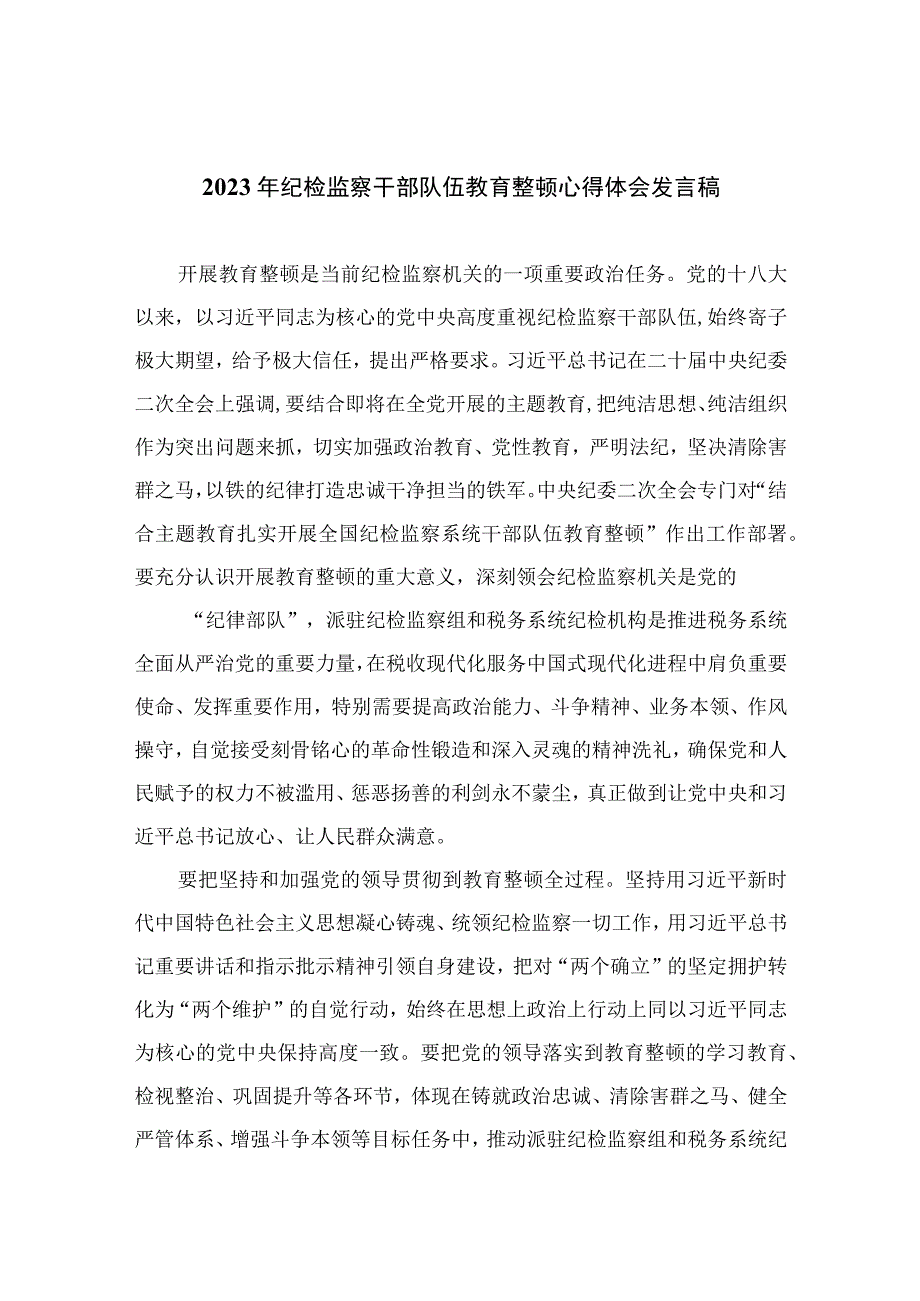 2023年纪检监察干部队伍教育整顿心得体会发言稿参考范文10篇.docx_第1页