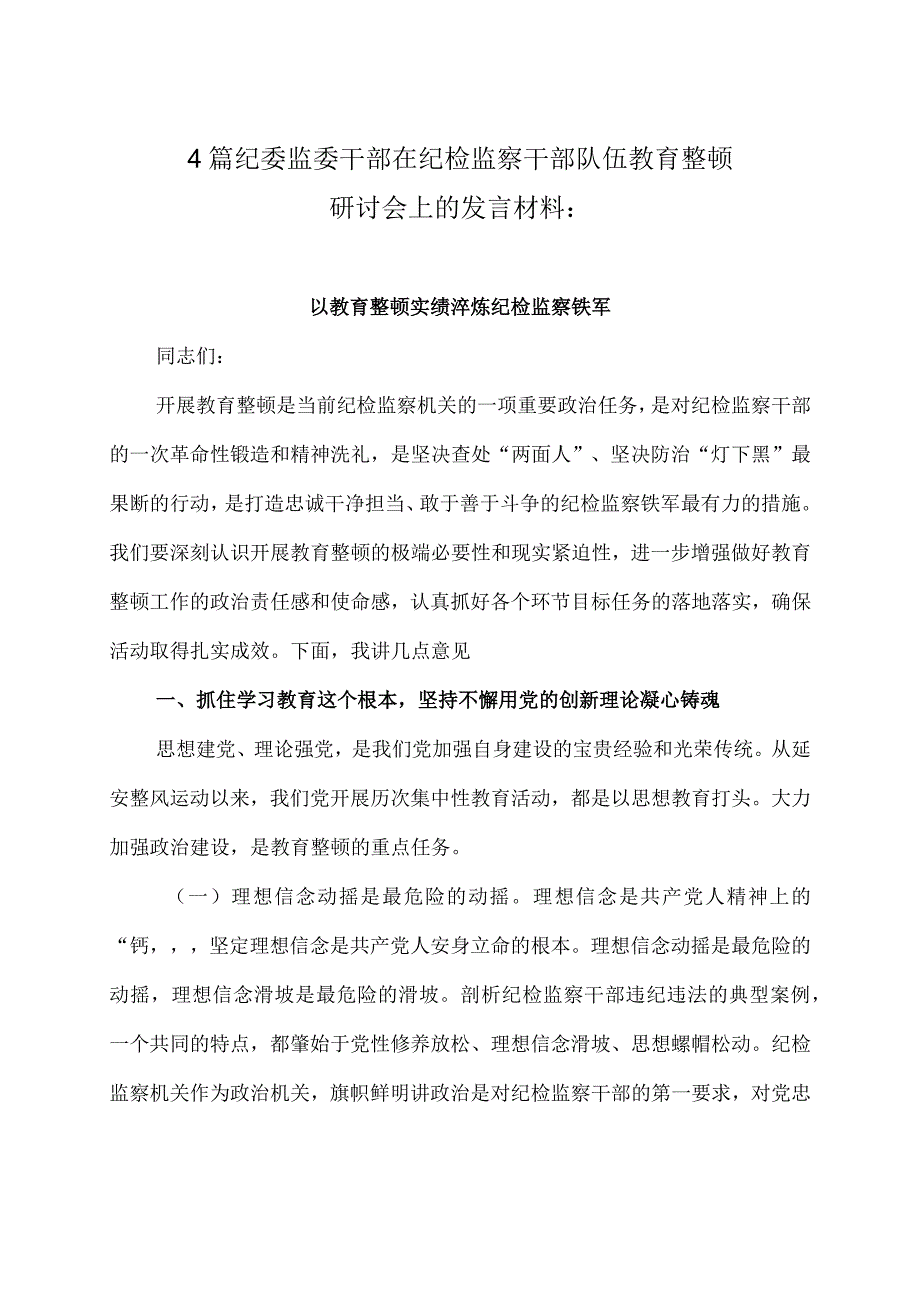 4篇纪委监委干部在纪检监察干部队伍教育整顿研讨会上的发言材料：以教育整顿实绩淬炼纪检监察铁军.docx_第1页