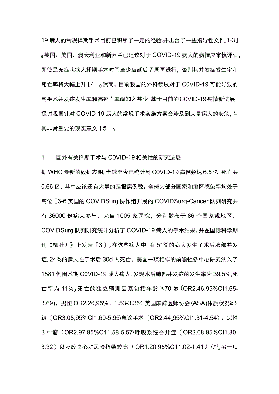 2023新型冠状病毒感染病人择期手术的规范管理（全文）.docx_第2页