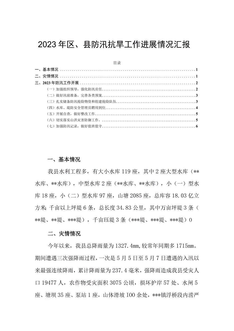 2023年区、县防汛抗旱工作进展情况汇报.docx_第1页