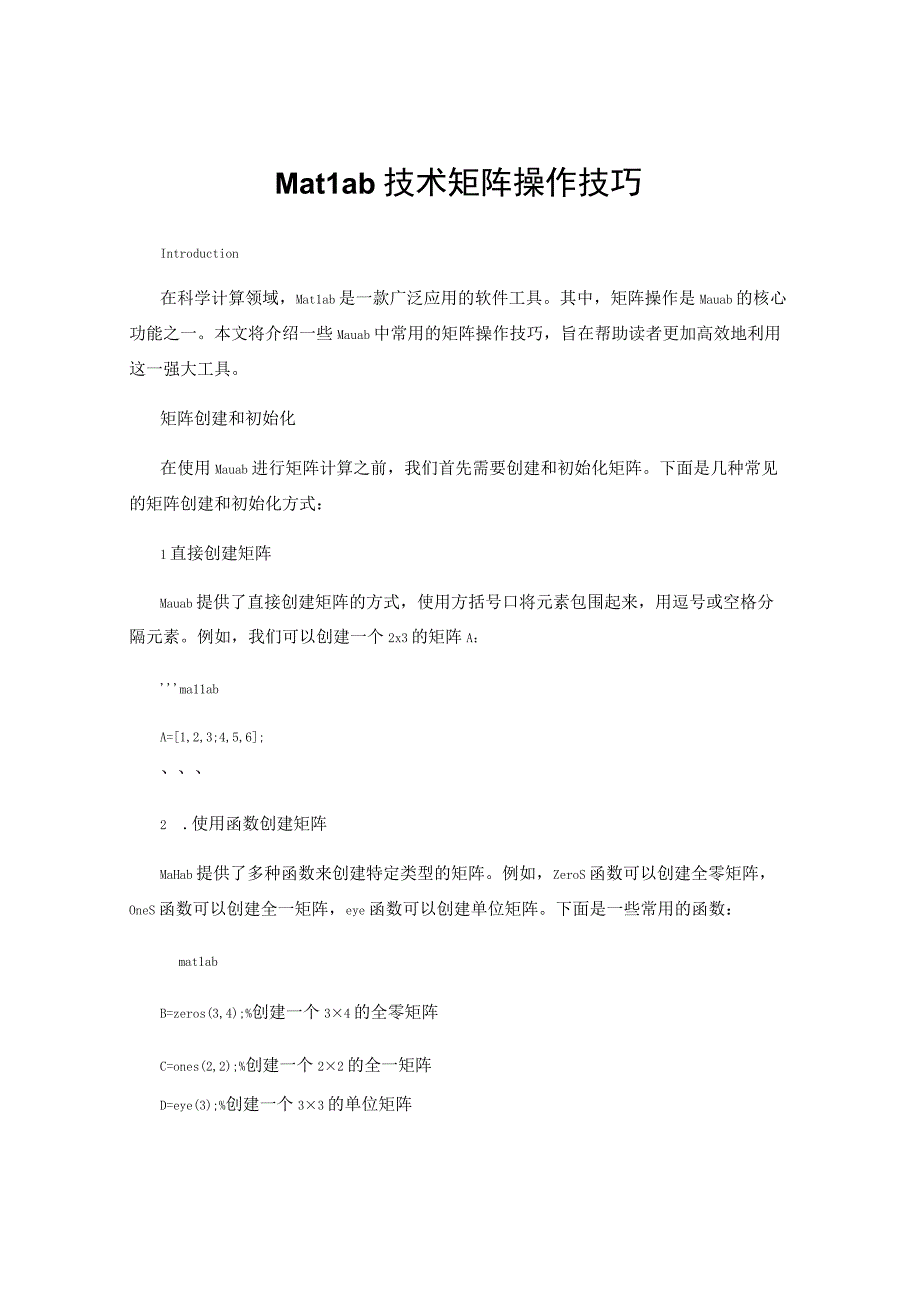 Matlab技术矩阵操作技巧.docx_第1页