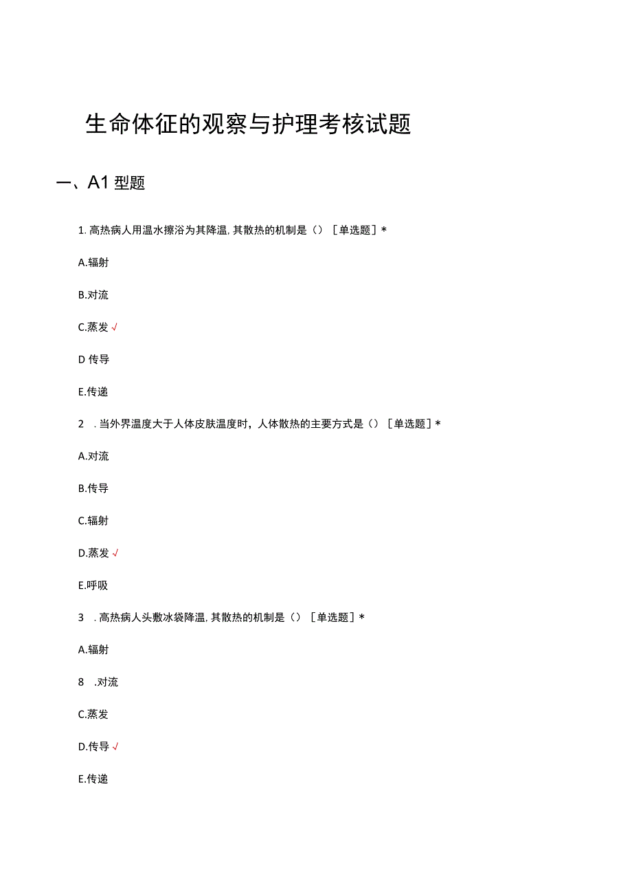 2023年生命体征的观察与护理考核试题题库及答案.docx_第1页