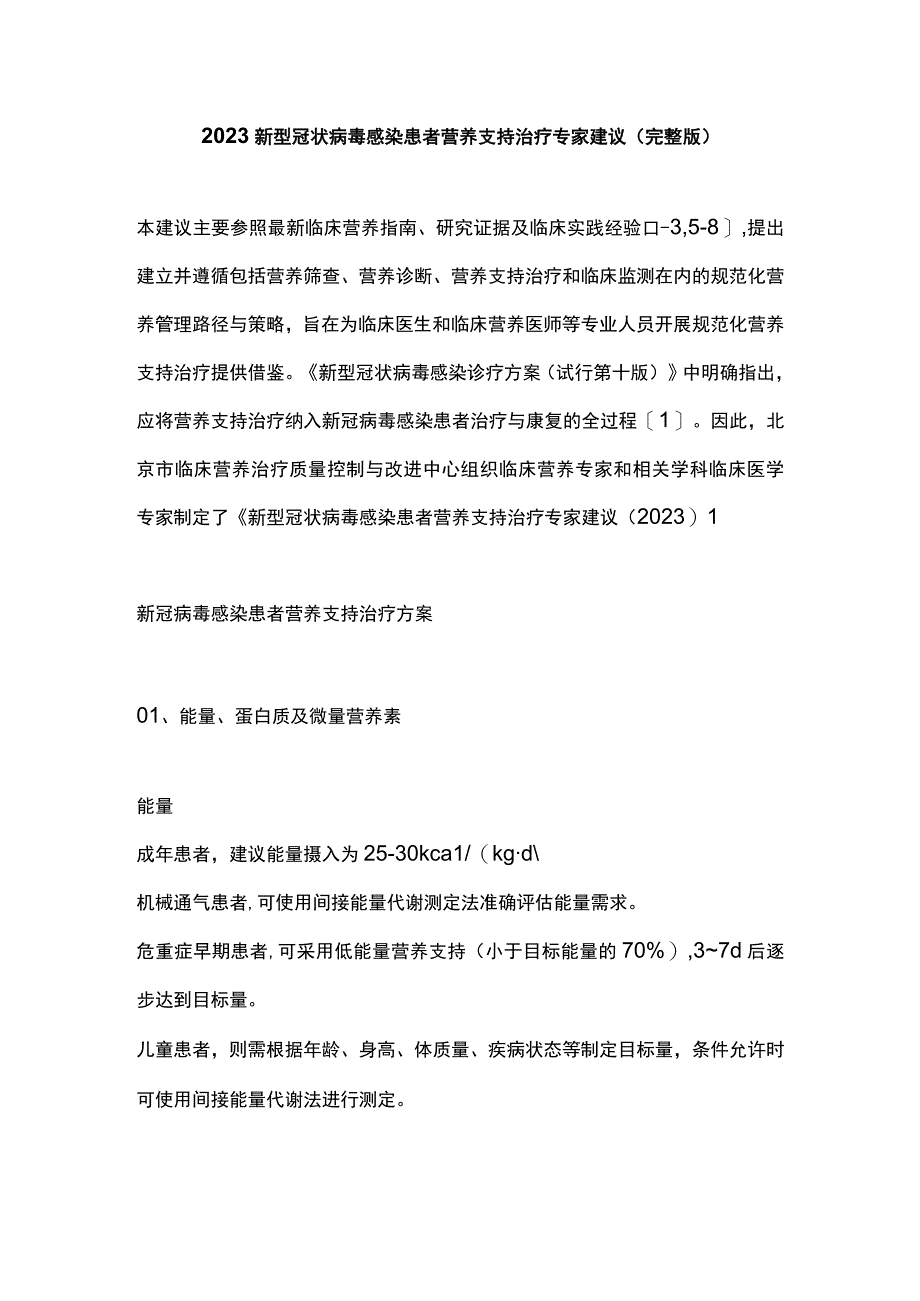 2023新型冠状病毒感染患者营养支持治疗专家建议(完整版).docx_第1页