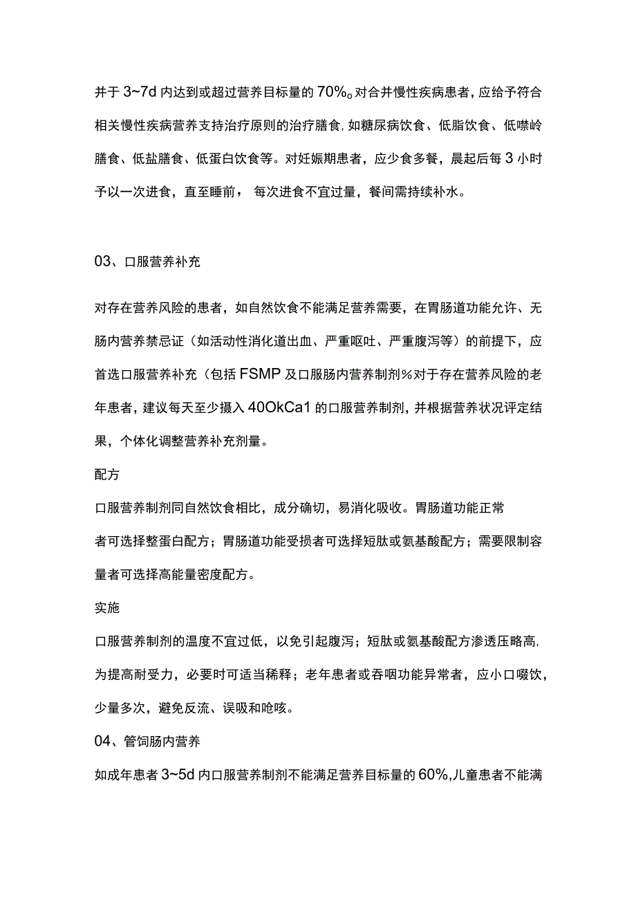 2023新型冠状病毒感染患者营养支持治疗专家建议(完整版).docx_第3页