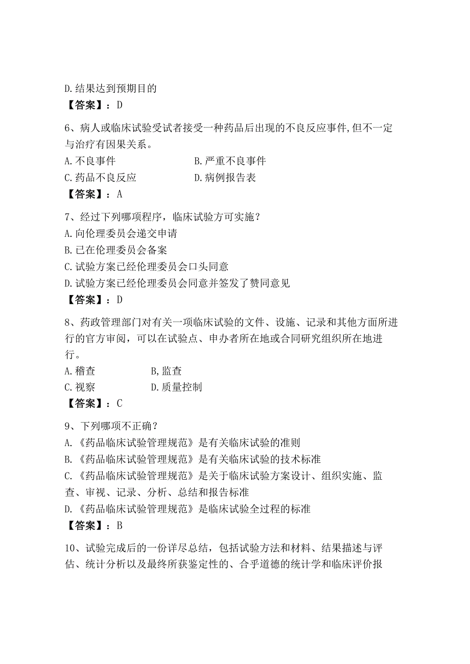 2023年GCP继续教育题库含答案（a卷）.docx_第2页