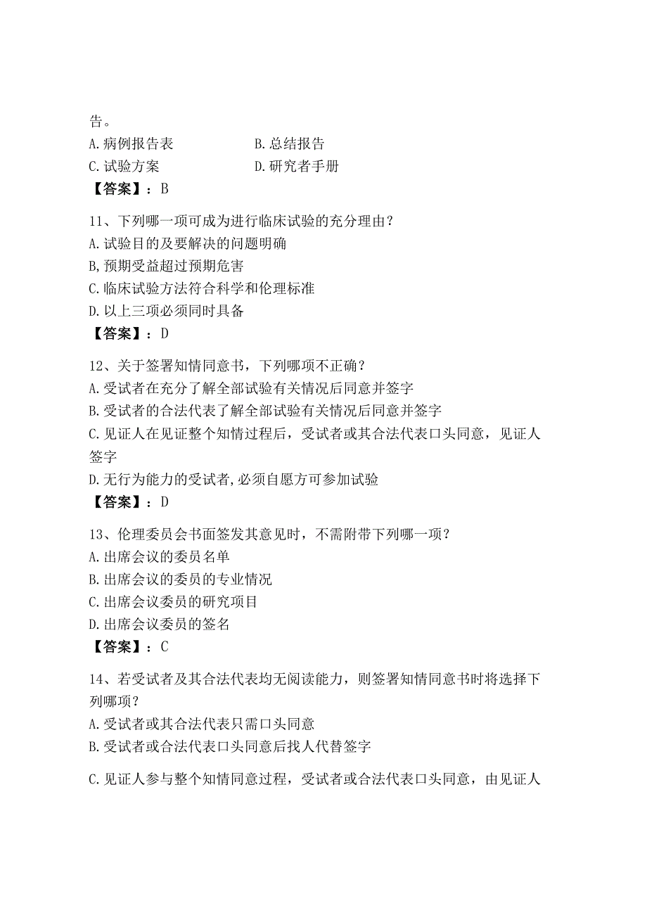 2023年GCP继续教育题库含答案（a卷）.docx_第3页