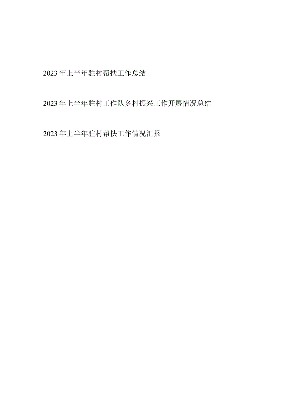 2023年上半年驻村帮扶（乡村振兴工作开展情况）工作总结汇报共3篇.docx_第1页