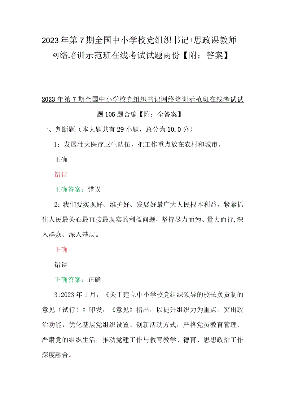 2023年第7期全国中小学校党组织书记+思政课教师网络培训示范班在线考试试题两份【附：答案】.docx_第1页