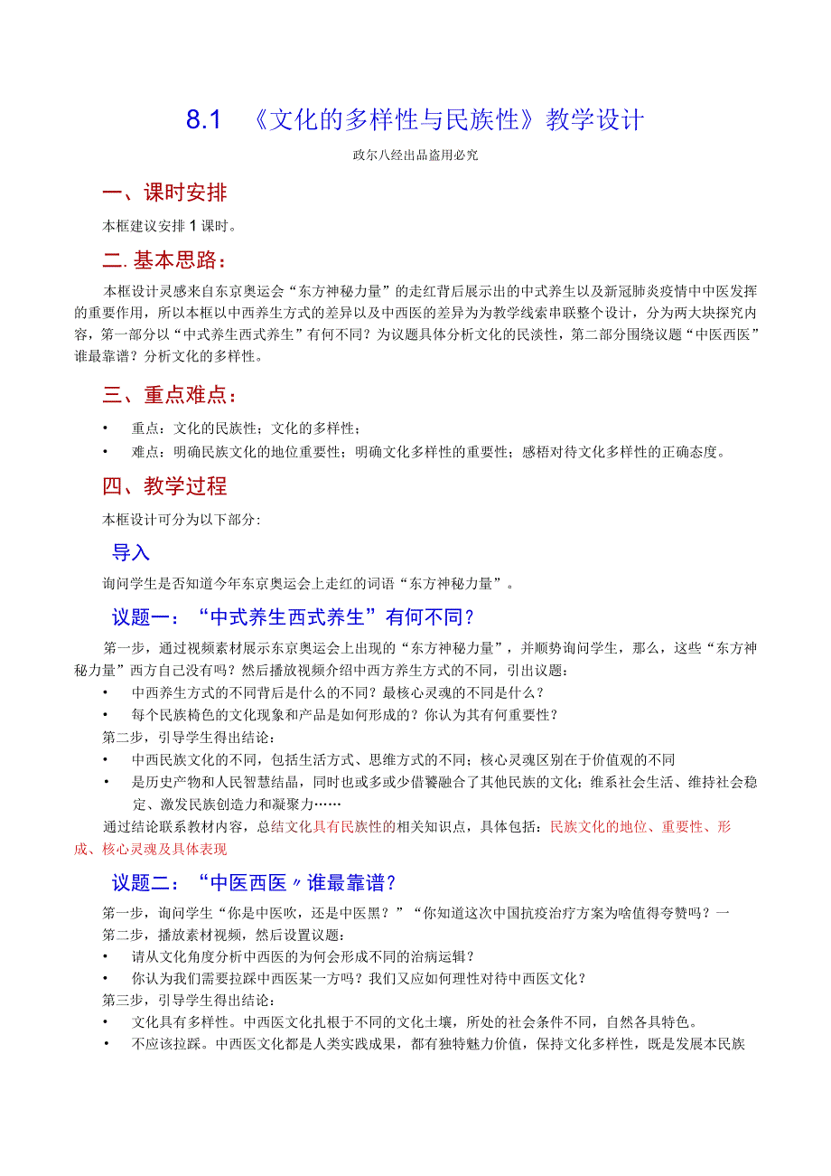 8.1 文化的多样性与民族性公开课教案教学设计课件资料.docx_第1页