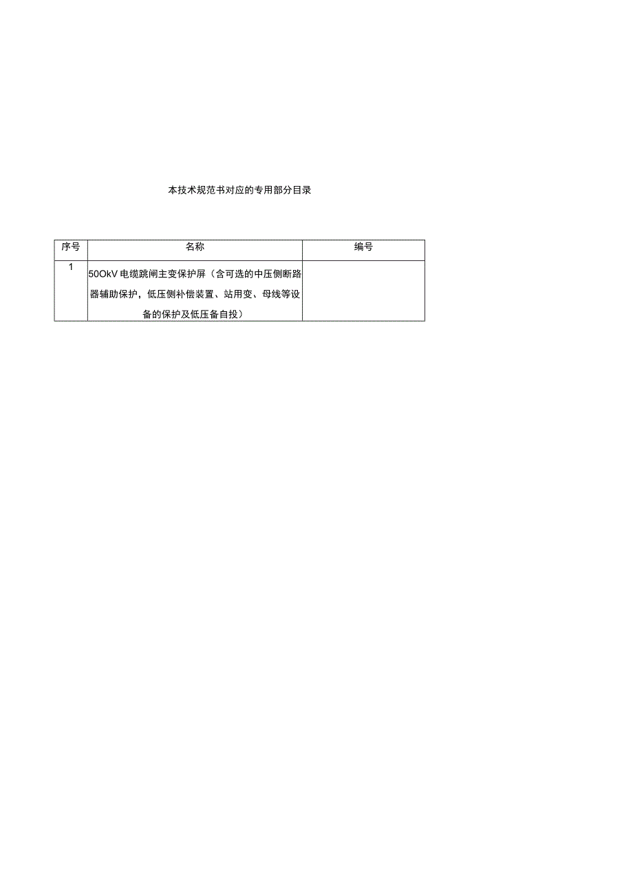 7.2、500kV电缆跳闸主变保护屏（含可选的中压侧断路器辅助保护低压侧补偿装置、站用变、母线等设备的保护及低压备自投）技术规范书（通用）.docx_第2页