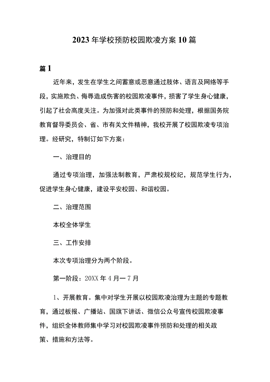 2023年学校预防校园欺凌方案10篇.docx_第1页