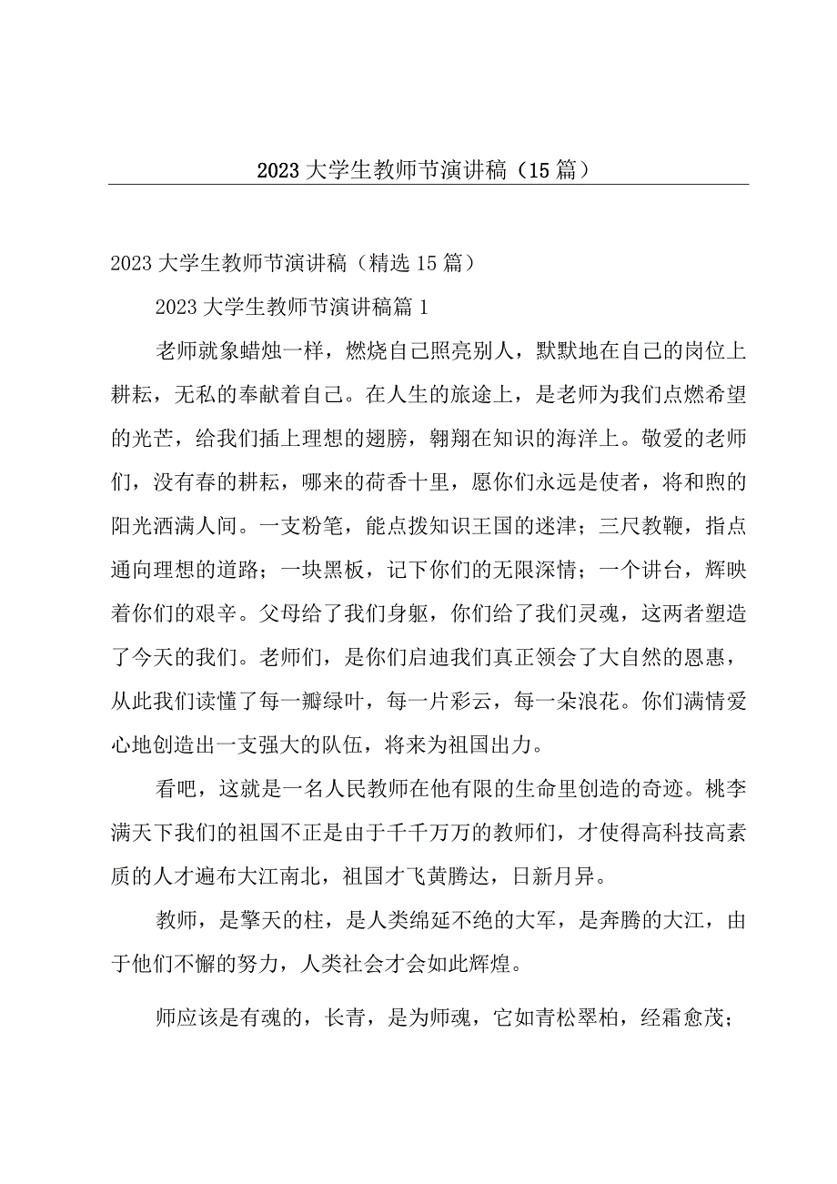 2023大学生教师节演讲稿（15篇）.docx_第1页