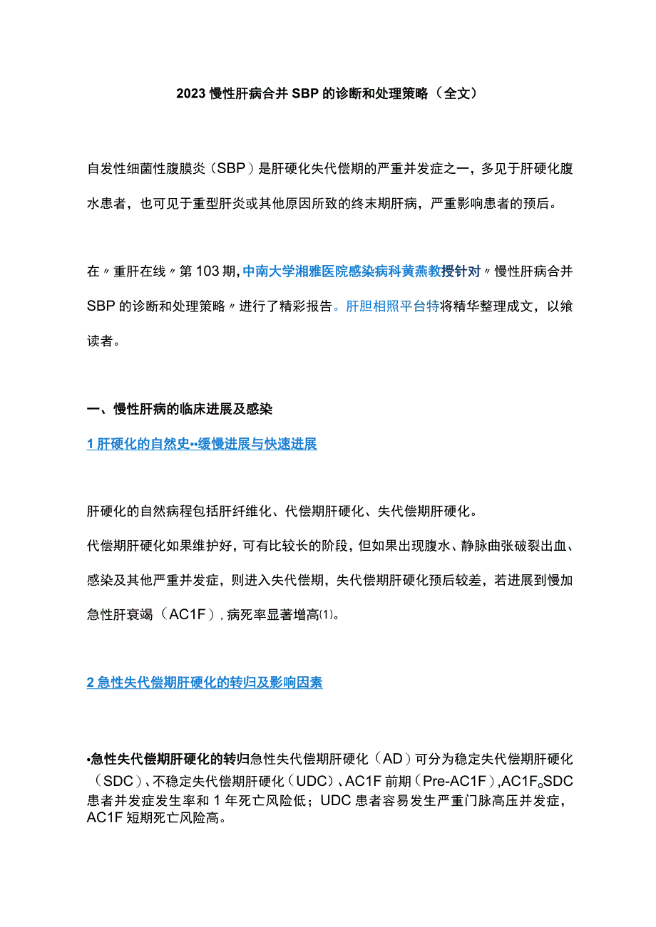 2023慢性肝病合并SBP的诊断和处理策略（全文）.docx_第1页