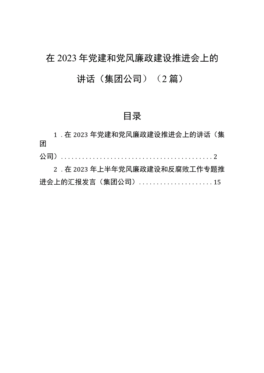 2023年党建和党风廉政建设推进会上的讲话（集团公司）（2篇）.docx_第1页