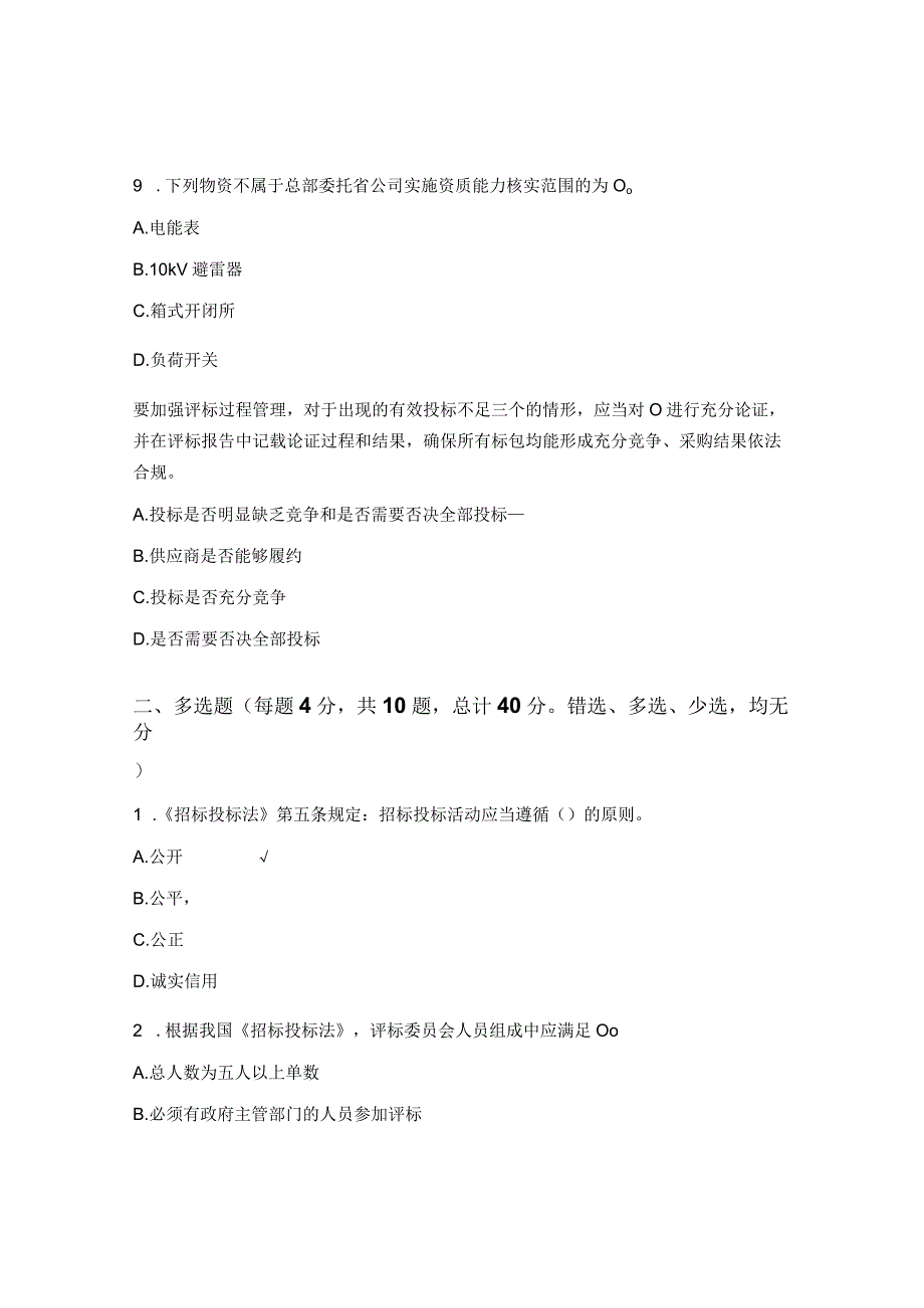 2023年评标专家集中培训考试试题.docx_第3页