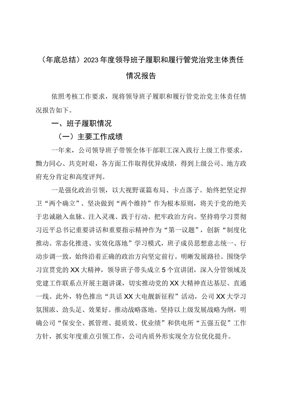 2022年度领导班子履职和履行管党治党主体责任情况报告.docx_第1页