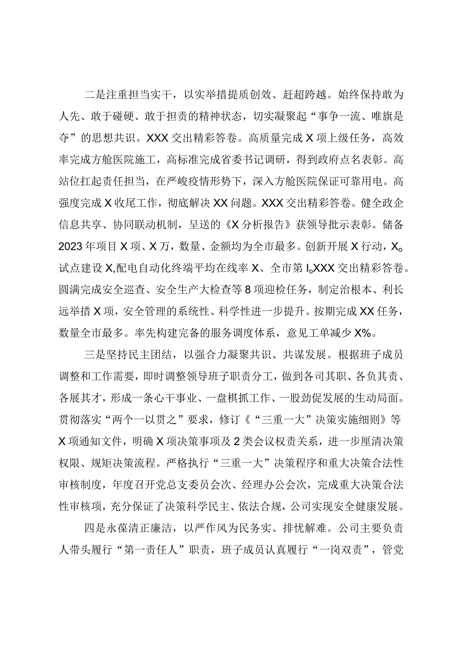 2022年度领导班子履职和履行管党治党主体责任情况报告.docx_第2页