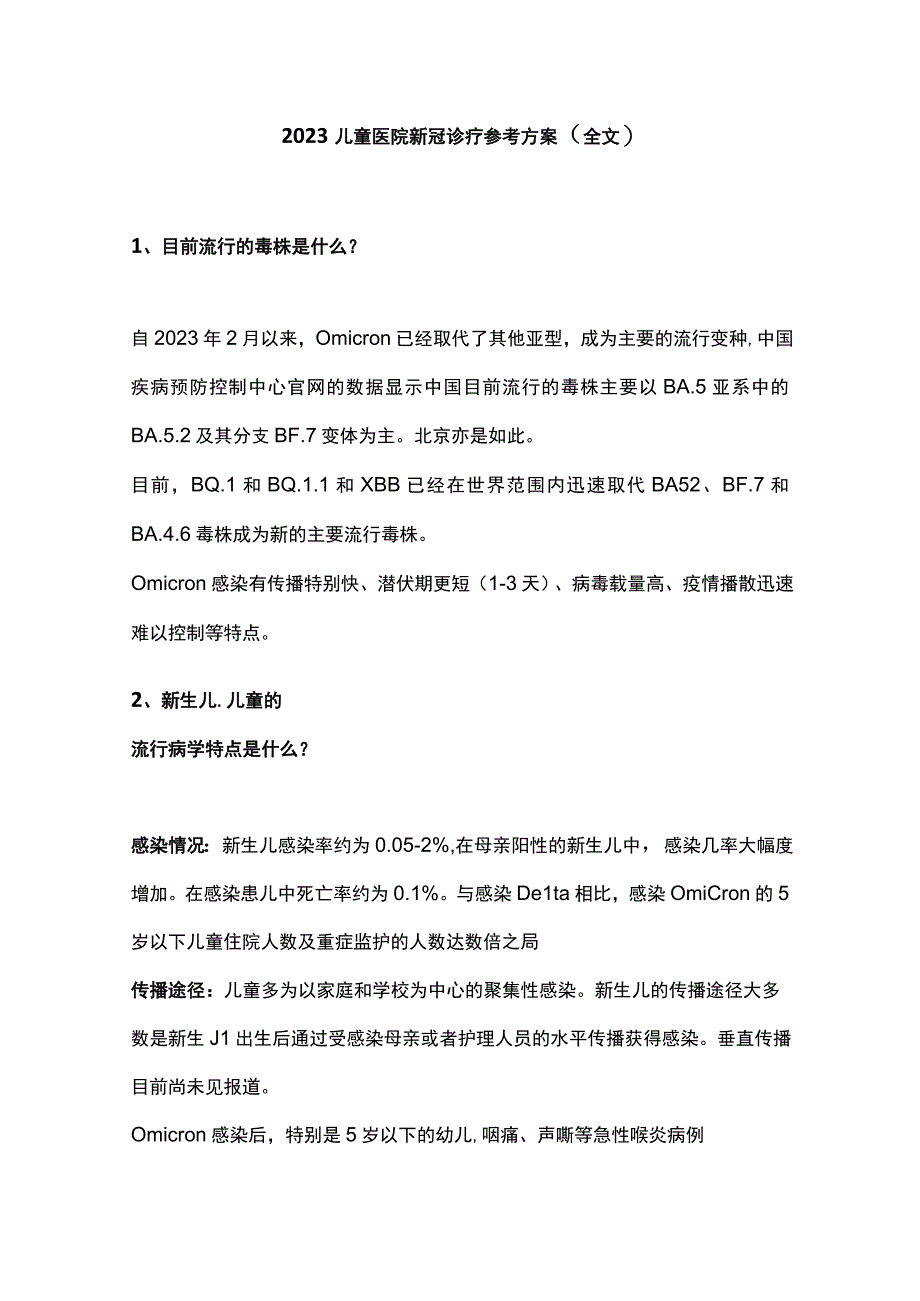 2023儿童医院新冠诊疗参考方案（全文）.docx_第1页