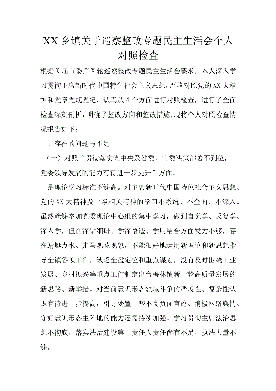 XX乡镇关于巡察整改专题民主生活会个人对照检查.docx_第1页