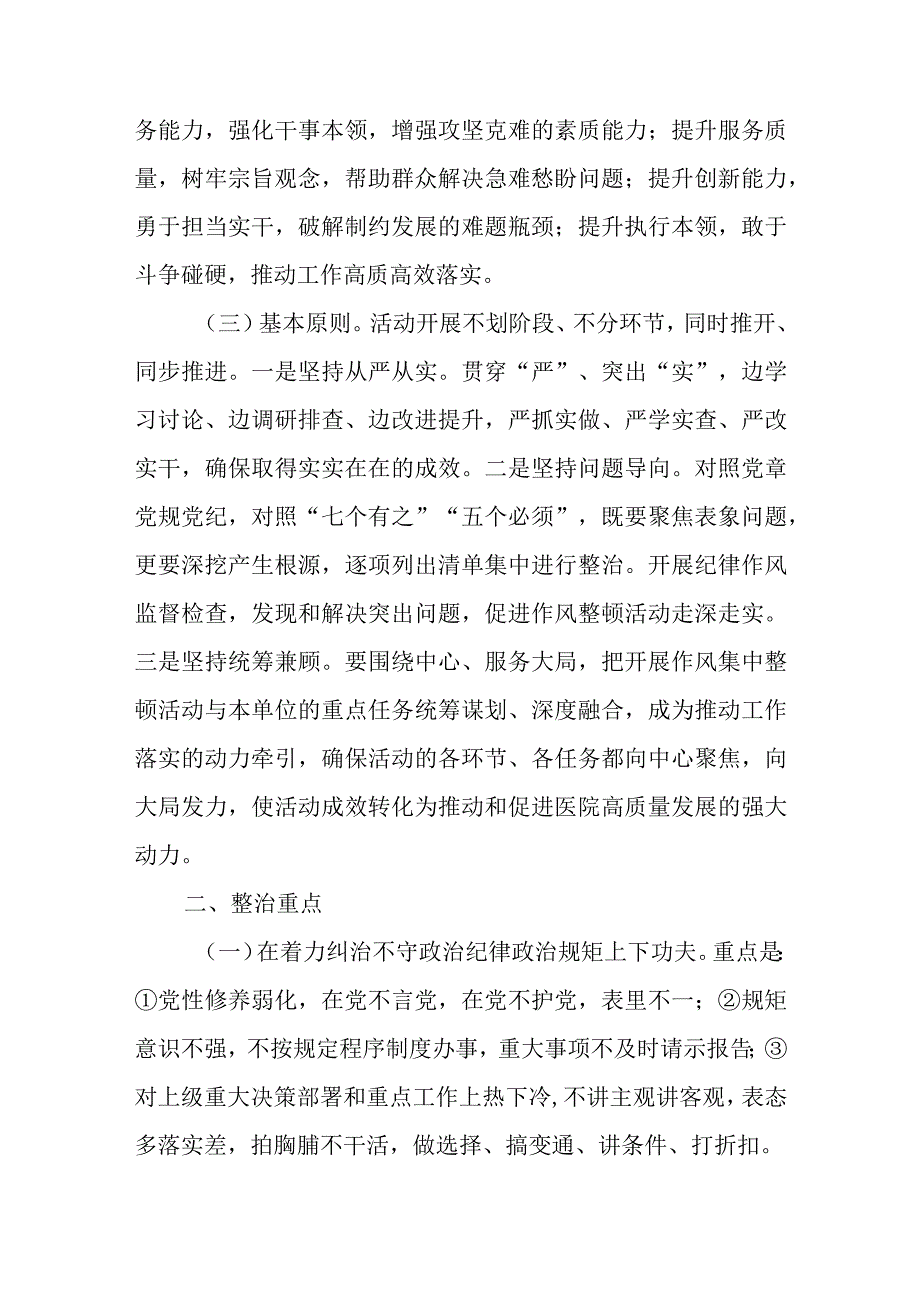 2023医院作风集中整顿活动实施方案及医院干部作风问题清单及整改措施共两篇.docx_第2页