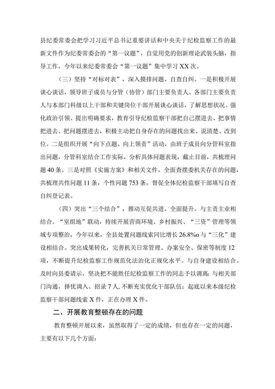 2023某县纪委监委纪检监察干部队伍教育整顿汇报材料共四篇.docx_第2页