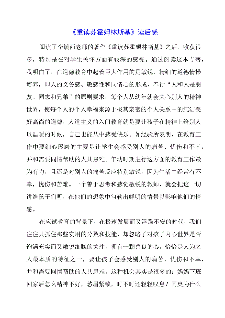 2023年暑假《重读苏霍姆林斯基》读后感.docx_第1页