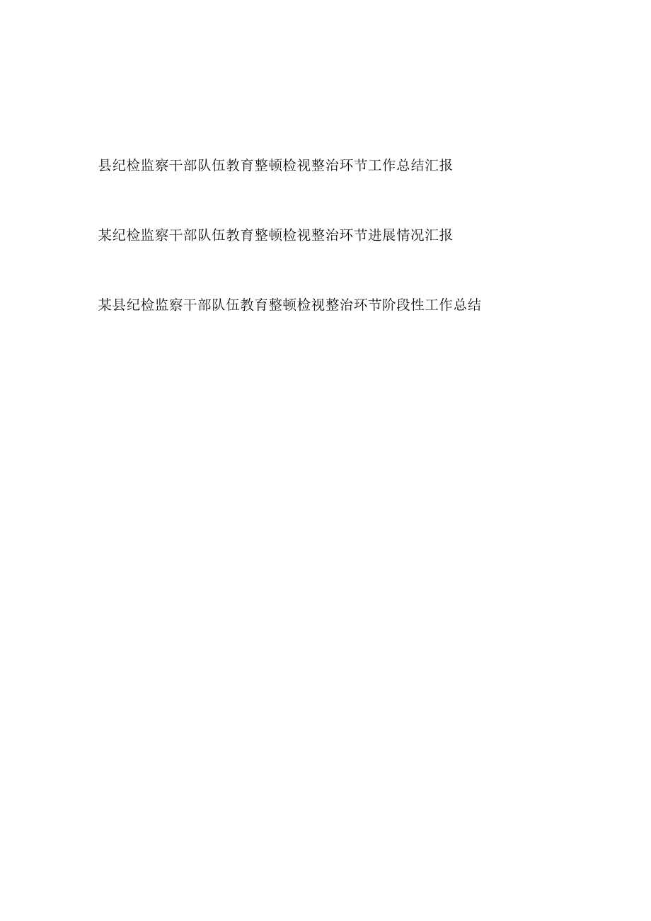 2023县纪检监察干部队伍教育整顿检视整治环节进展情况阶段性工作总结汇报3篇.docx_第1页