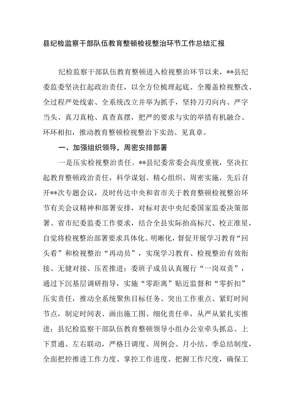 2023县纪检监察干部队伍教育整顿检视整治环节进展情况阶段性工作总结汇报3篇.docx_第2页