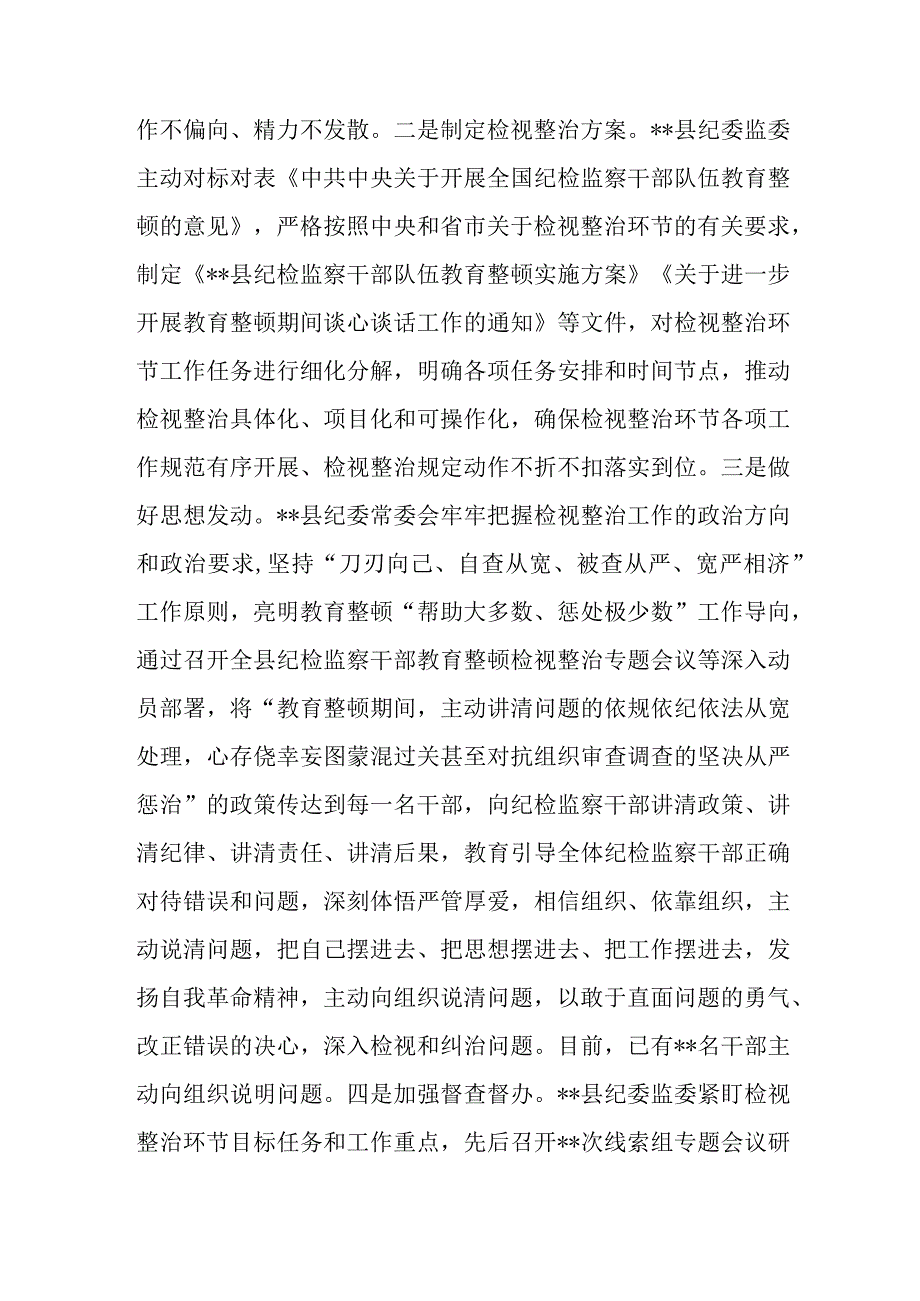 2023县纪检监察干部队伍教育整顿检视整治环节进展情况阶段性工作总结汇报3篇.docx_第3页