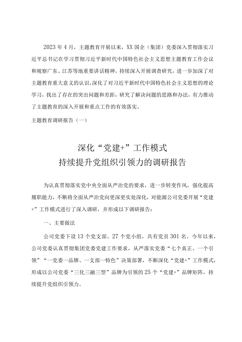 2023年国有企业开展主题.教育调查研究报告（三份）.docx_第1页