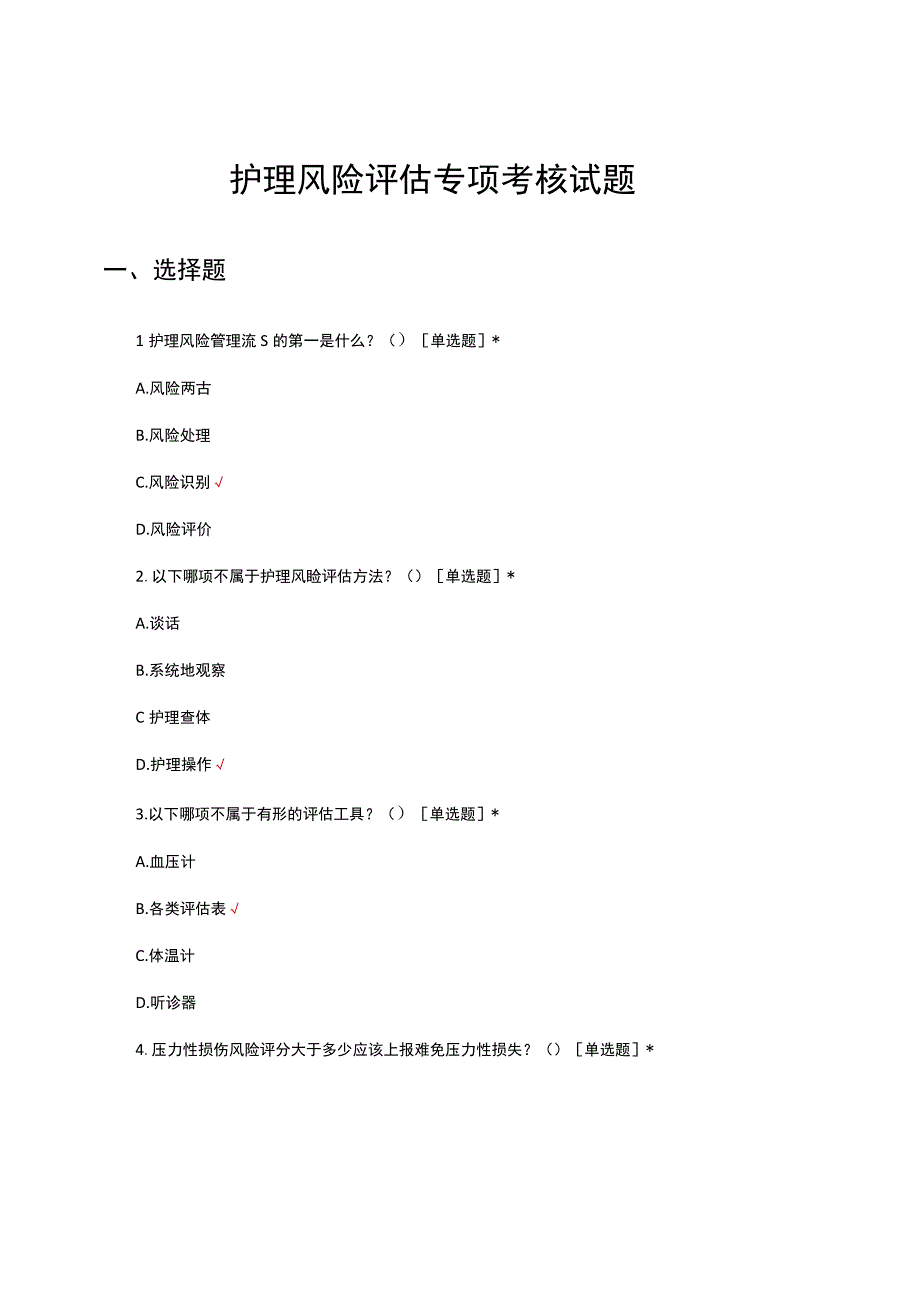 2023护理风险评估专项考核试题及答案.docx_第1页