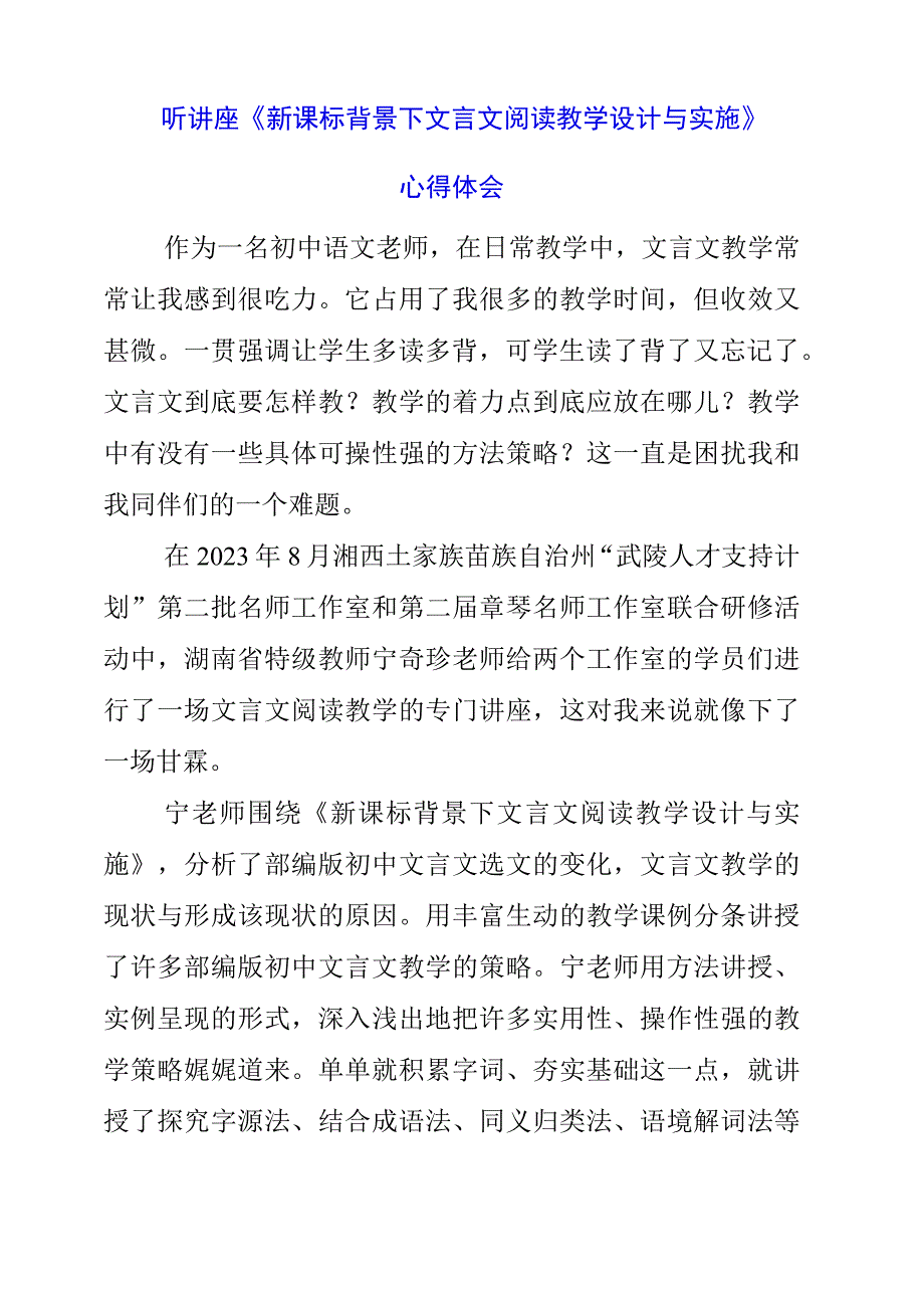 2023年暑假听讲座《新课标背景下文言文阅读教学设计与实施》心得体会.docx_第1页