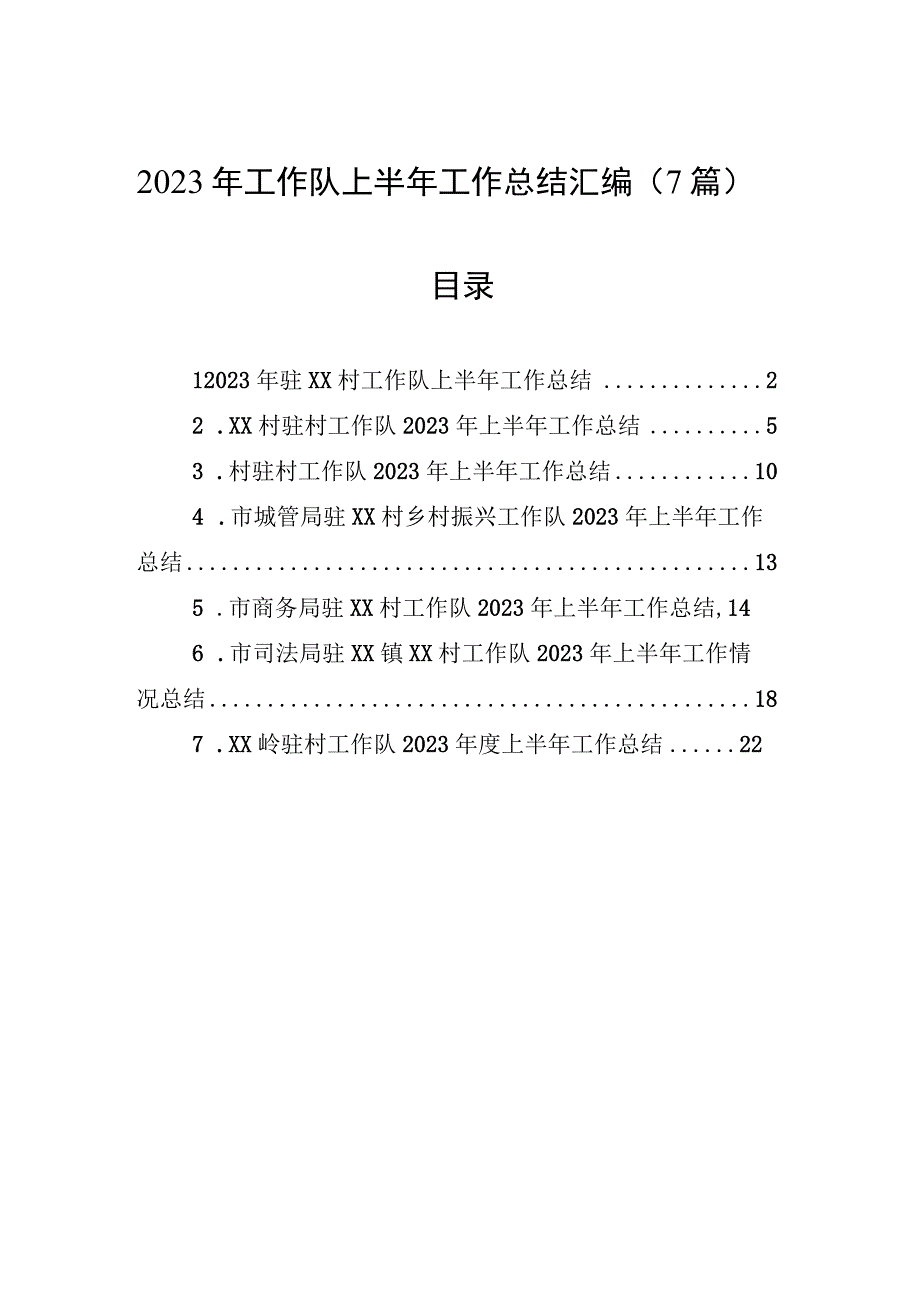 2023年工作队上半年工作总结汇编（7篇）.docx_第1页